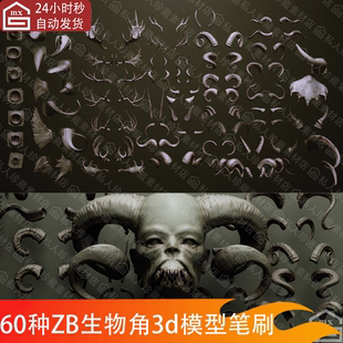 zbrush怪物兽角角犄角动物头部牛羊鹿触角zb雕刻笔刷游戏模型obj