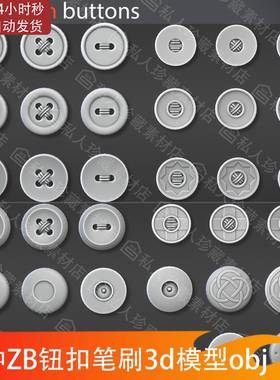 zbrush衣服扣子纽扣笔刷zb西装牛仔裤纽扣模型雕刻扣子模型OBJ