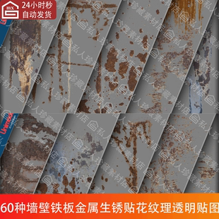 60种扫描墙壁铁板金属生锈掉漆锈迹贴花纹理4k透明贴图PNG含alpha