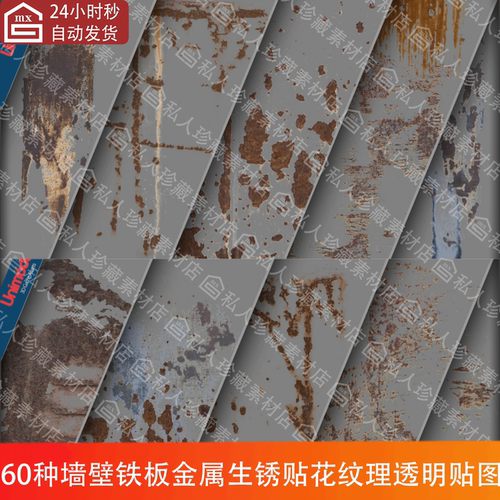 60种扫描墙壁铁板金属生锈掉漆锈迹贴花纹理4k透明贴图PNG含alpha