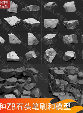 Zbrush石头笔刷石块石岩ZB笔刷ZBP 碎石矿石岩石雕刻3d模型obj