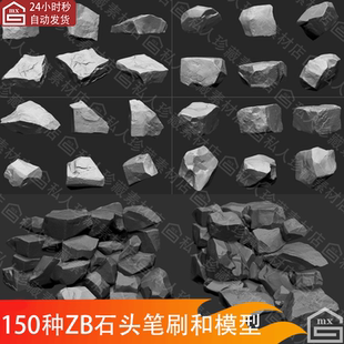 Zbrush石头笔刷石块石岩ZB笔刷ZBP 碎石矿石岩石雕刻3d模型obj