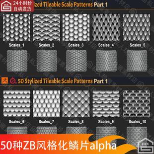 zbrush风格化龙鳞片鳞甲盔甲无缝纹理贴图alpha笔刷zb卡通画笔psd