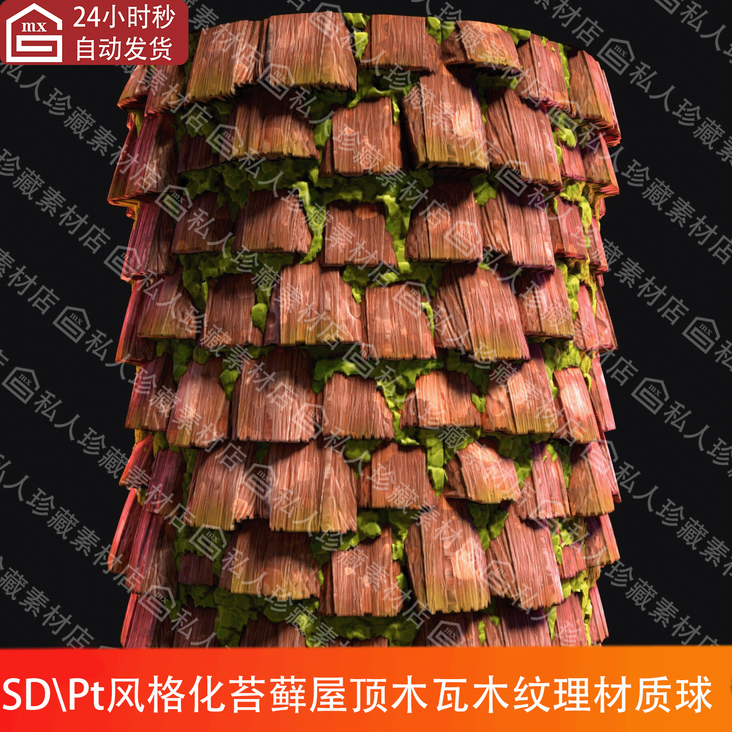 Substance Designer风格化木块木板屋顶材质球sd青苔藻类植物材质
