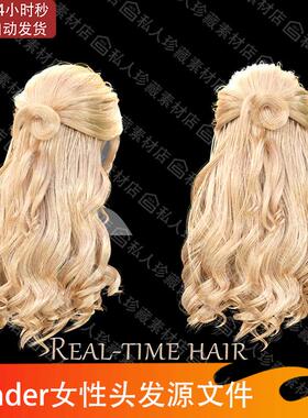 blender女性卷发长发毛发女士头发结发源文件blend粒子系统毛发