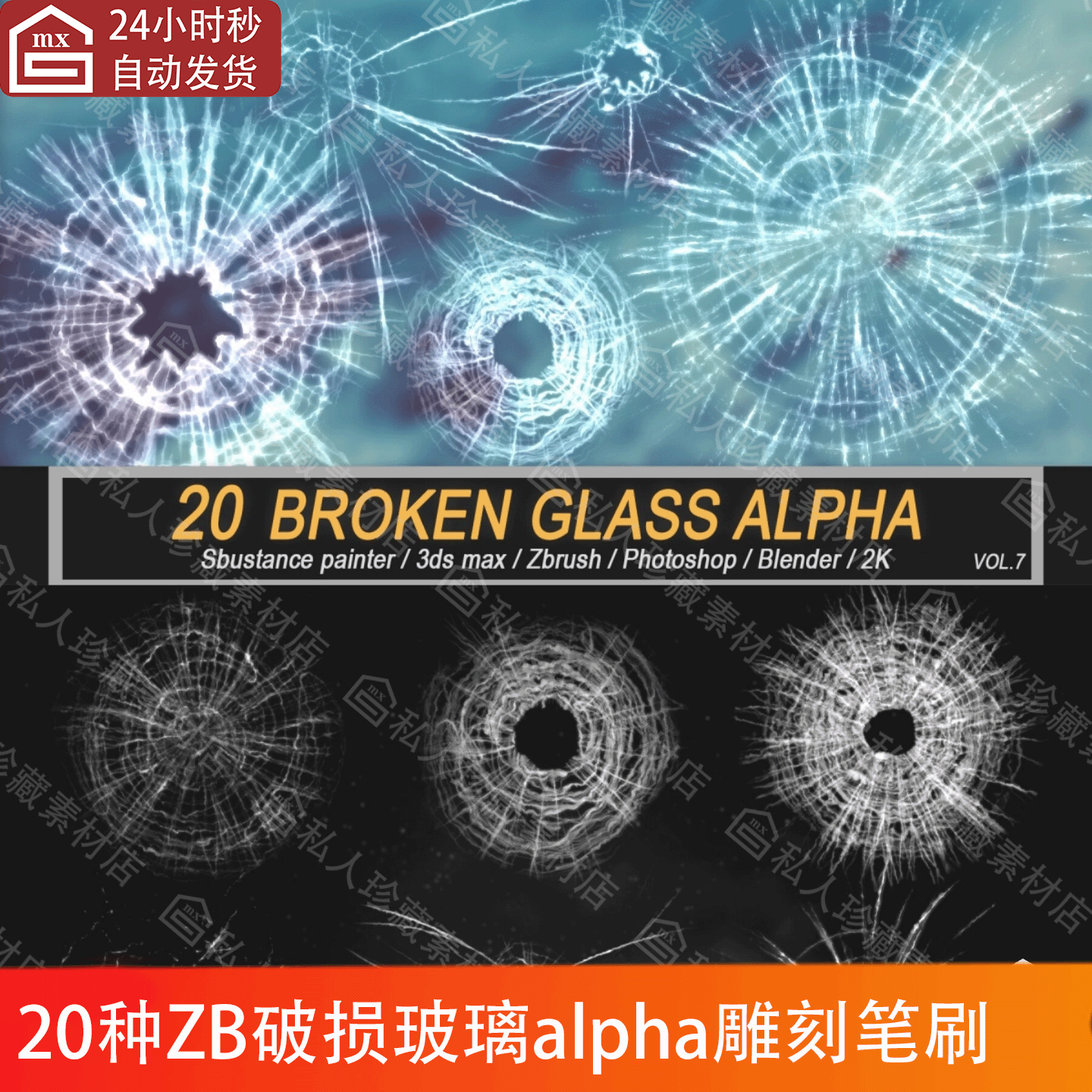 zbrush玻璃弹孔破损破碎alpha贴图ZB雕刻笔刷水晶碎裂纹理笔刷png