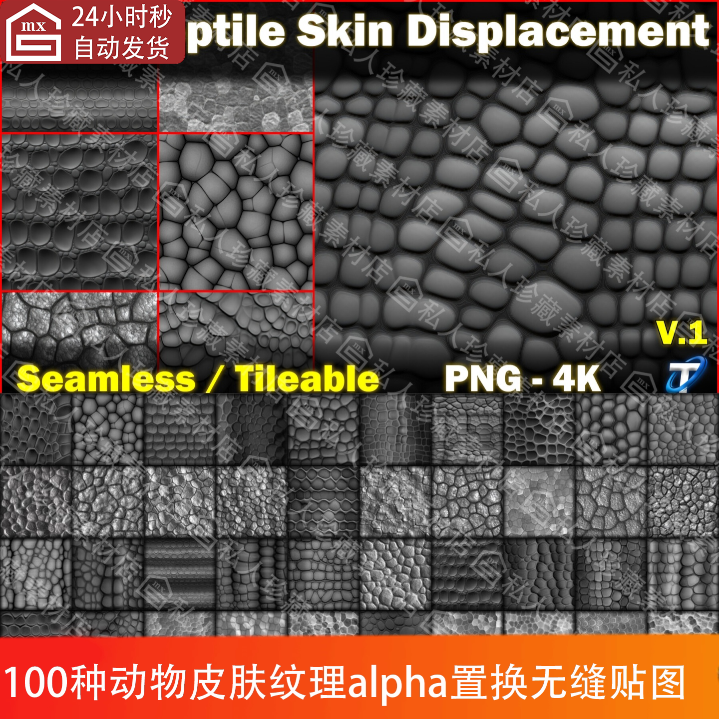 100种爬行动物表皮肤龙皮鳞纹理alpha置换无缝贴图png阿尔法素材