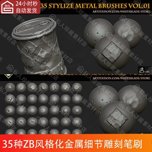 ZBrush风格化金属铁皮补丁敲击撞击凹凸变形细节雕刻笔刷ZB笔刷