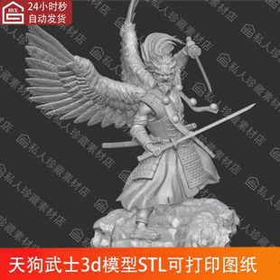 高精度福崎町天狗妖怪3d打印模型stl素材翅膀白模雕刻立体三模型
