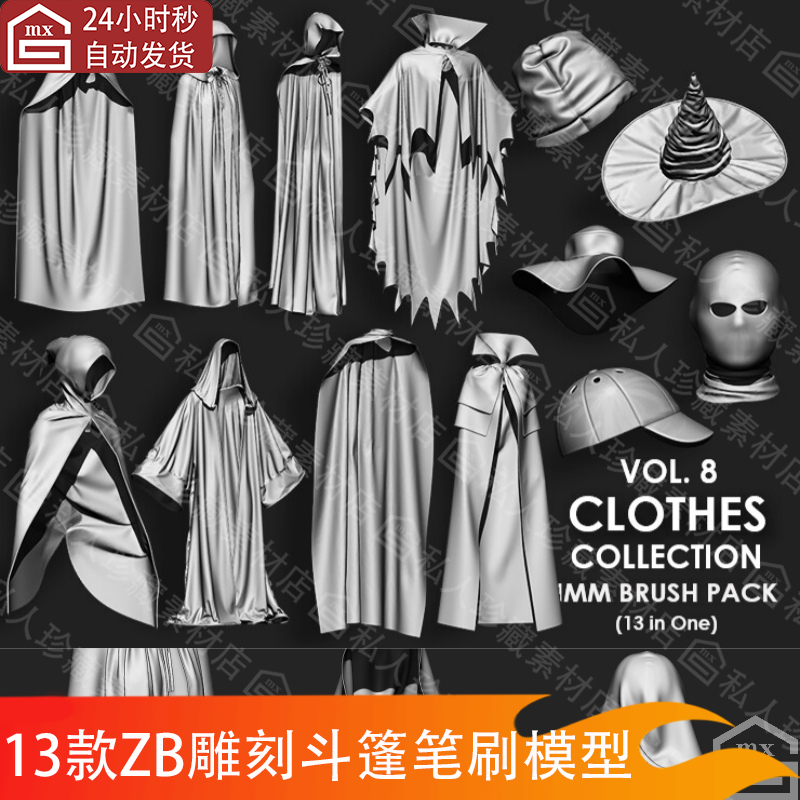 zbrush披风斗篷连帽子IMM笔刷zb服装衣服3d模型obj笔刷zbp