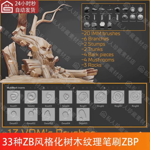 ZBrush风格化树木石头IMM笔刷ZBP腐朽木材树枝木头纹理雕刻ZB笔刷