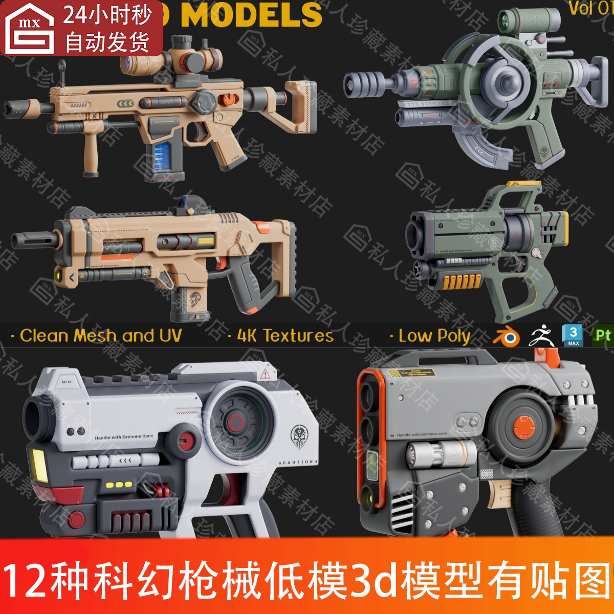 blender科幻武器枪支枪械赛博四边形低模手枪冲锋枪步枪3d模型obj