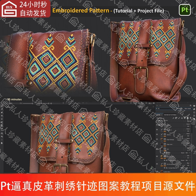 Substance Painter皮革皮包刺绣图案制作教程3d模型Pt项目源文件