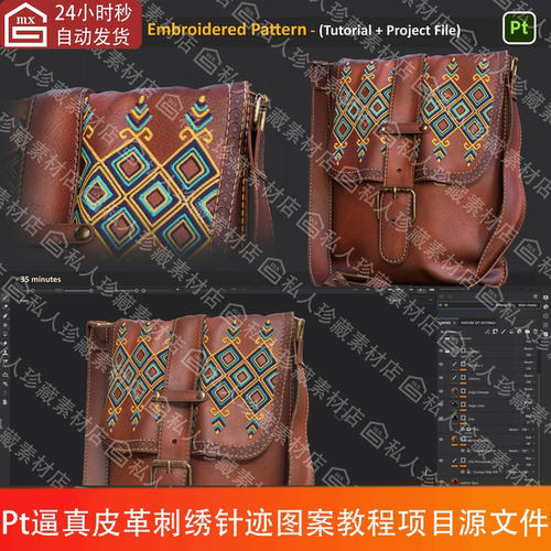 Substance Painter皮革皮包刺绣图案制作教程3d模型Pt项目源文件