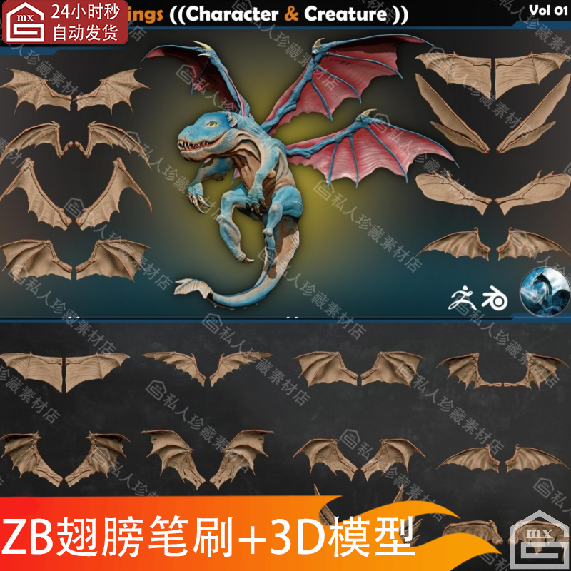 zbrush动物蝙蝠飞龙飞禽翅膀笔刷ZBP blender怪物魔兽羽翼3d模型
