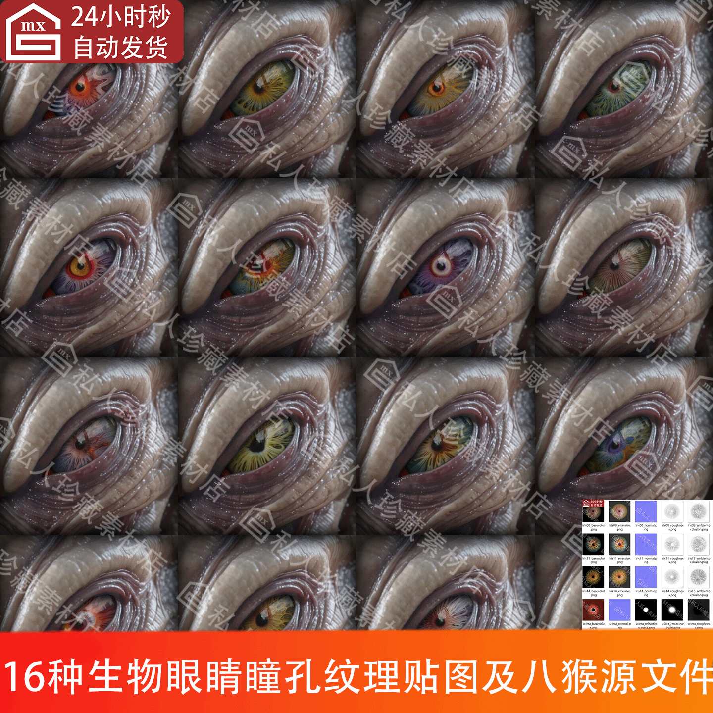 生物野兽动物魔兽眼球眼球虹膜瞳孔纹理贴图PBR和八猴4眼睛源文件