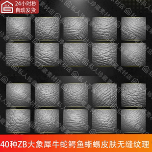 ZBrush鳄鱼蜥蜴大象犀牛蛇类皮肤纹理alpha雕刻ZB笔刷无缝贴图PSD