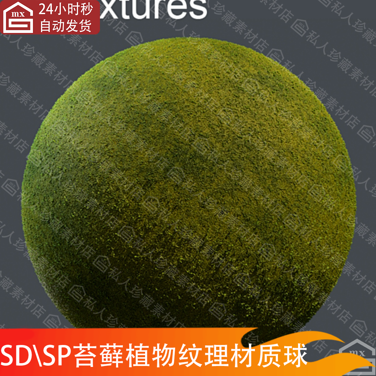 Substance Painter写实苔藓材质pt青苔藓地衣纹理贴图SD材质球