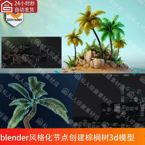 blender风格化棕榈树几何节点曲线创建生成树干树叶3d模型blend