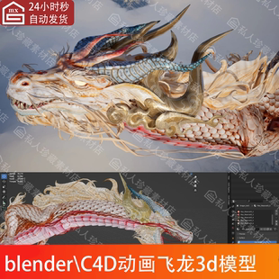 C4D blender亚洲龙王3d模型带动画2k贴图png中国飞龙长龙模型PBR