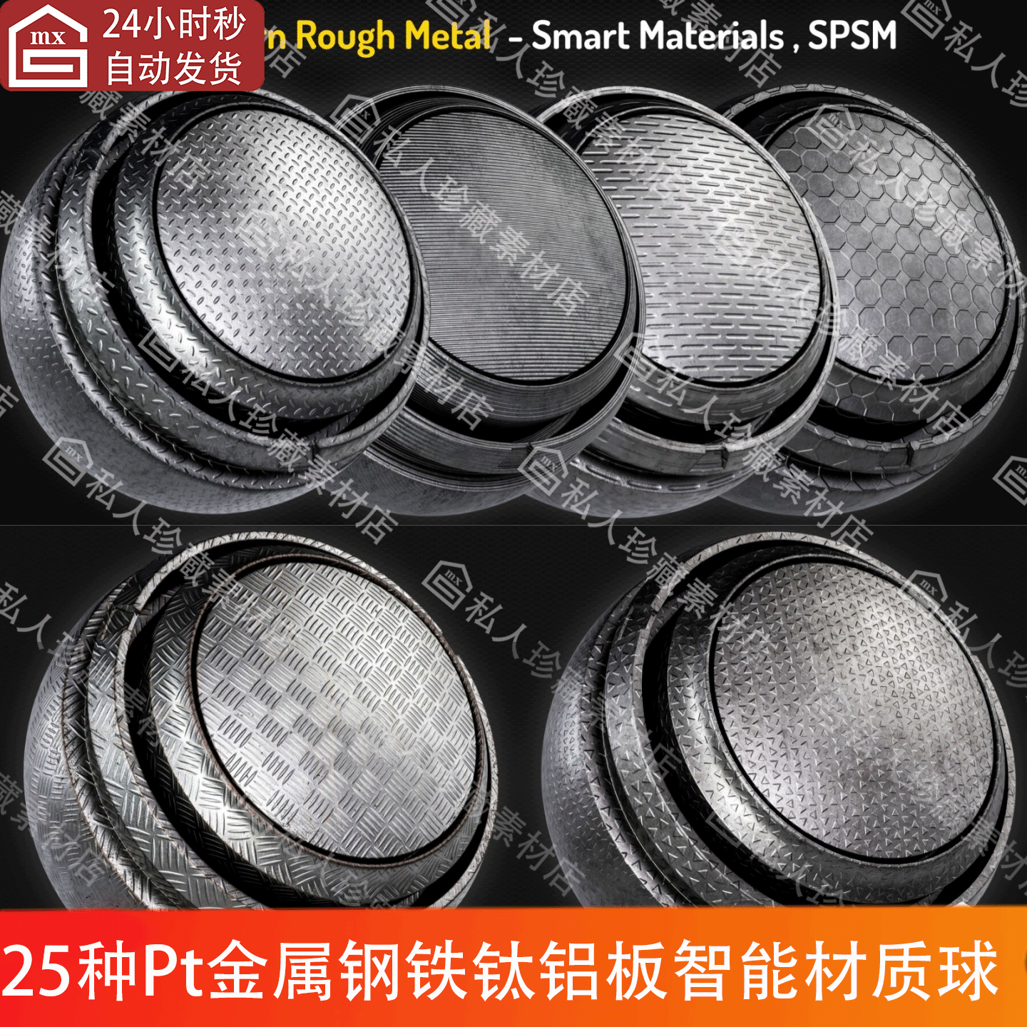 Substance Painter金属钢铁钛铝铁板墙纹理SP智能材质球pt材质球