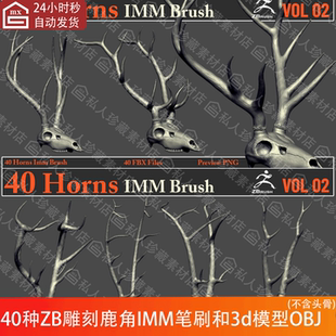 zbrush雕刻鹿犄角长角鹿角imm笔刷zb笔刷ZBP和麋鹿号角3d模型obj