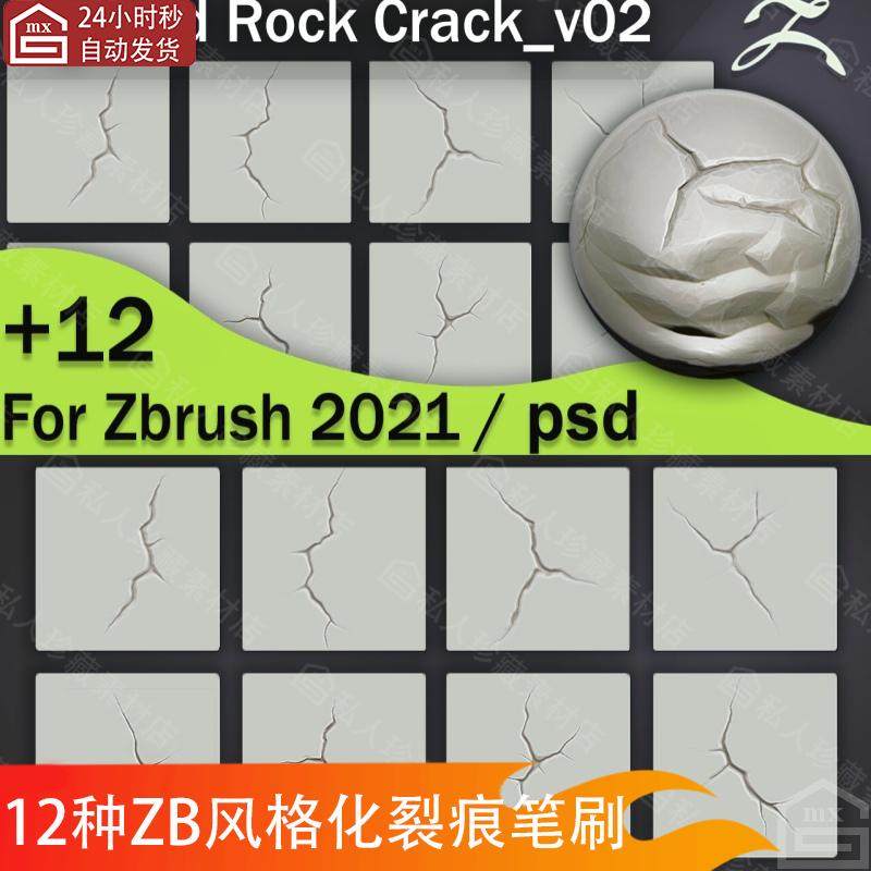 zbrush风格化岩石裂痕裂纹裂缝笔刷psd缝隙开裂zb笔刷