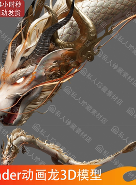 blender亚洲龙王动画3d模型次时代游戏2k贴图中国龙模型fbx blend