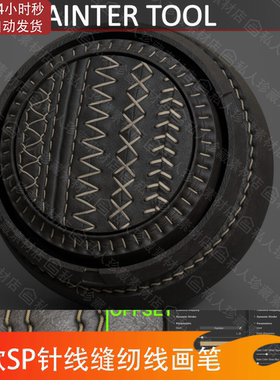 Substance Painter布料针线缝合衣服缝纫订书钉缝线sp接缝笔刷