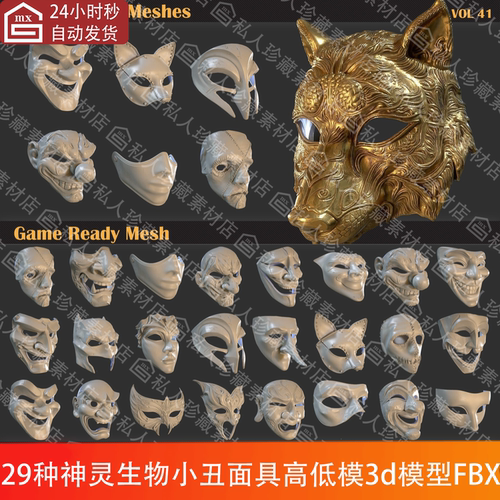 FBX格式日式般若鬼怪小丑神兽狐面人痛苦扭曲面具高模低模3d模型