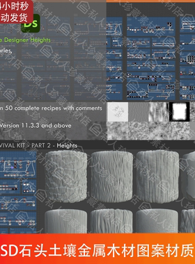 Substance Designer石头土壤金属木材节点生成图案纹理sd材质球