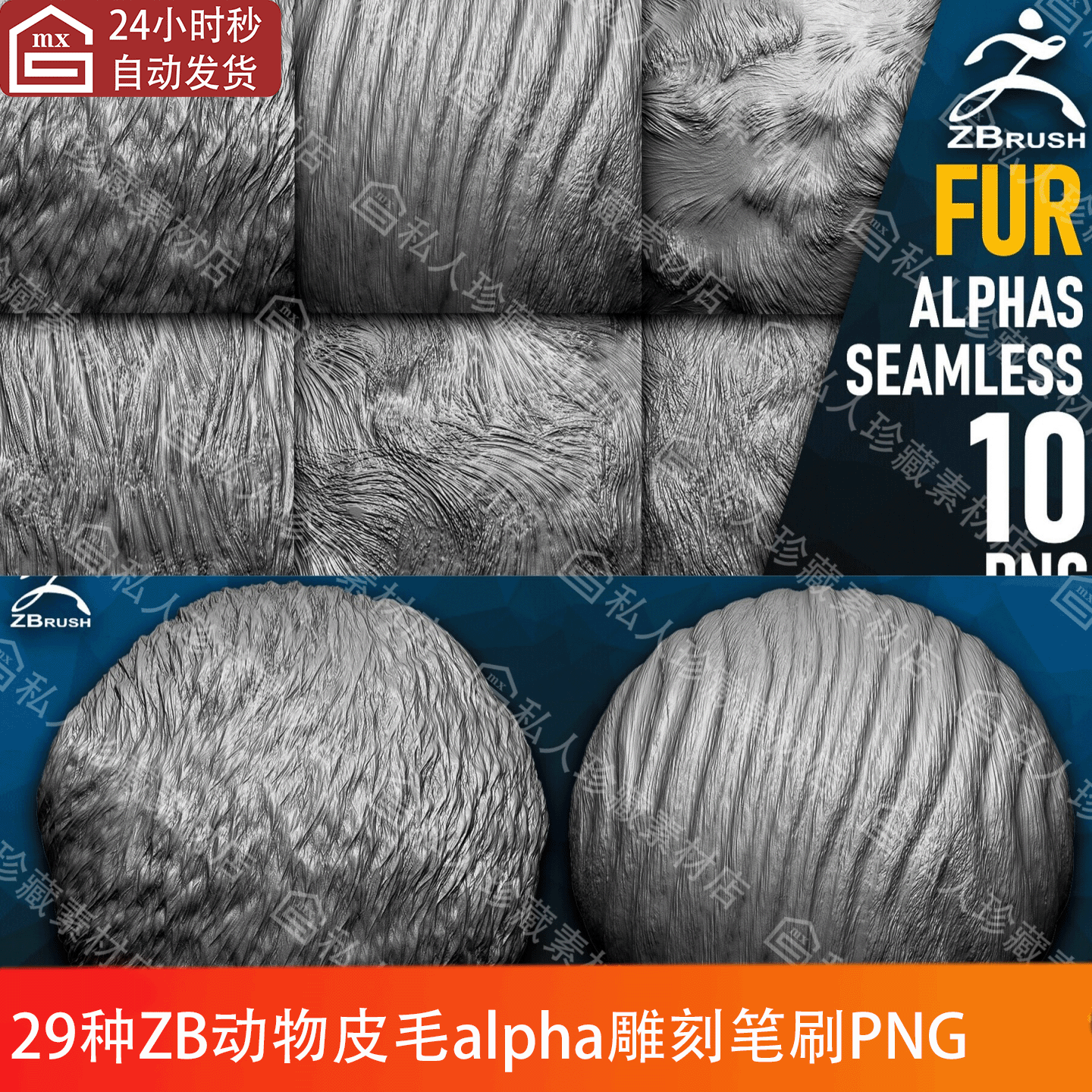 ZBrush动物毛发皮毛头发alpha笔刷png无缝贴图置换贴图纹理zb笔刷