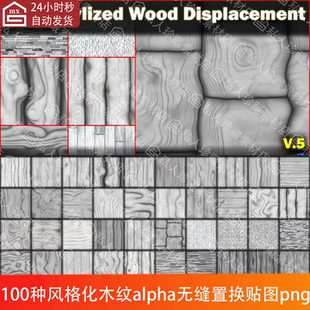 ZBrush风格化老旧木纹木板木材木头无缝平铺纹理alpha置换贴图png