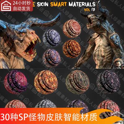 Substance Painter外星生物怪物皮肤纹理sp智能材质球pt材质球BRP