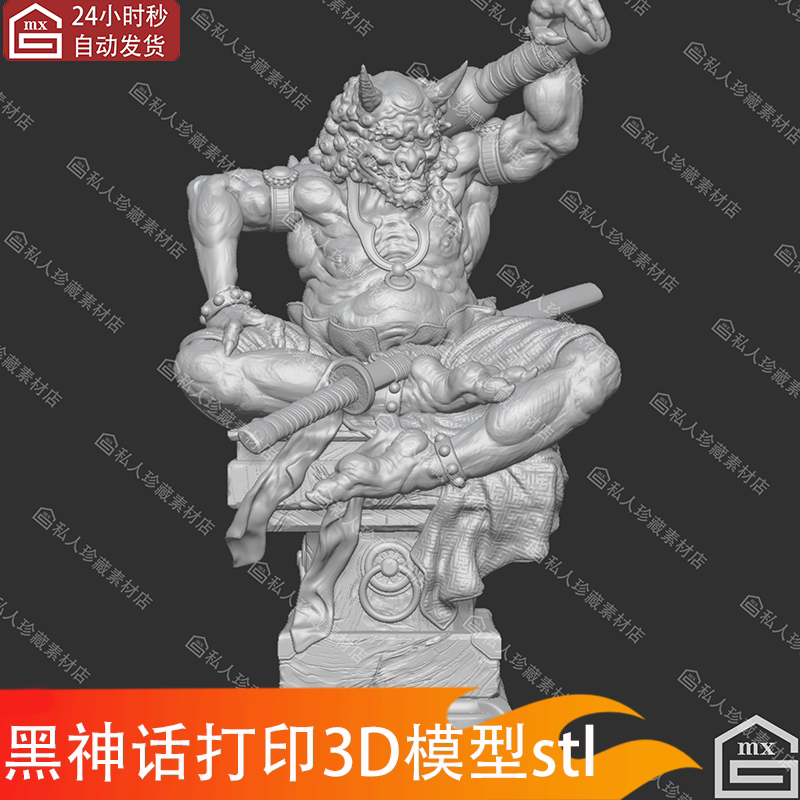 高精度黑神话山鬼怪物打印3D模型stl素材 三维立体图雕刻白模