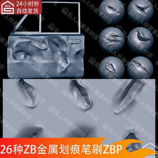 zbrush金属凹痕压痕破损铁皮划痕破坏变形损坏细节ZB雕刻笔刷素材