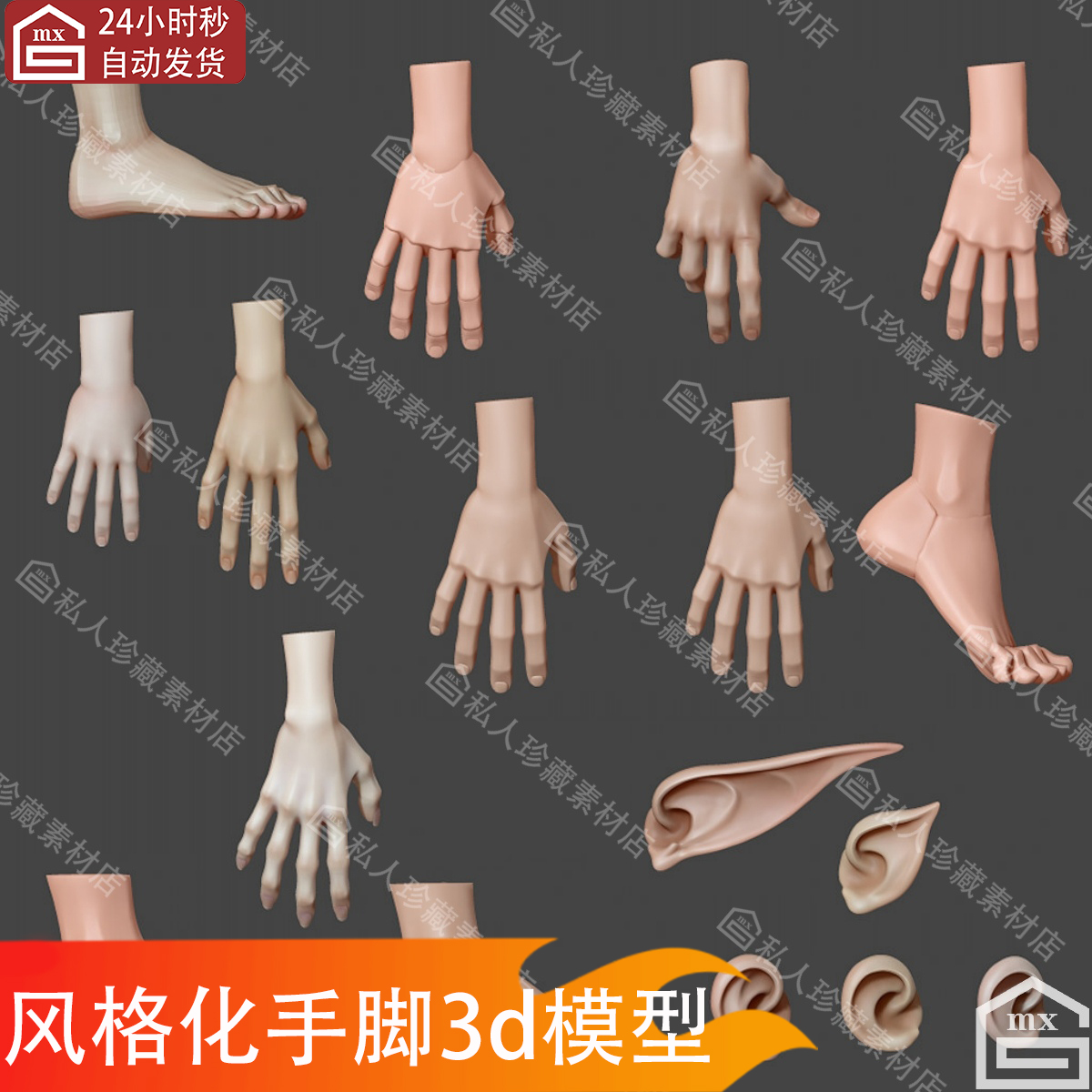 zbrush风格化手部手掌脚部耳朵3d模型obj卡通Q版手指精灵耳朵模型