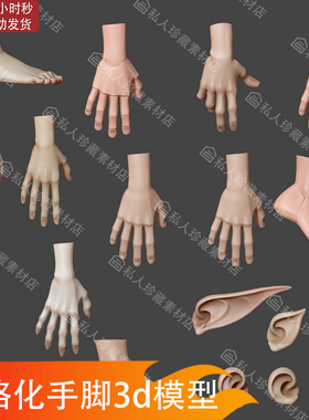 zbrush风格化手部手掌脚部耳朵3d模型obj卡通Q版手指精灵耳朵模型