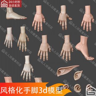 zbrush风格化手部手掌脚部耳朵3d模型obj卡通Q版手指精灵耳朵模型