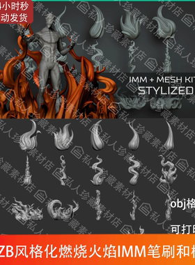 ZBrush风格化燃烧火焰火苗火绒IMM笔刷ZBP和3d立体模型可打印obj
