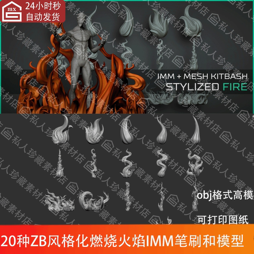 ZBrush风格化燃烧火焰火苗火绒IMM笔刷ZBP和3d立体模型可打印obj