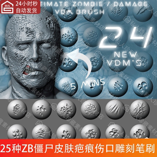 zbrush僵尸损伤腐肉疙瘩疤痕割伤口皮肤纹理细节雕刻ZB笔刷ZBP