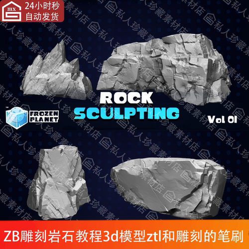 ZBrush岩石石头高模细节雕刻教程雕塑使用的zb笔刷石块3d模型ztl