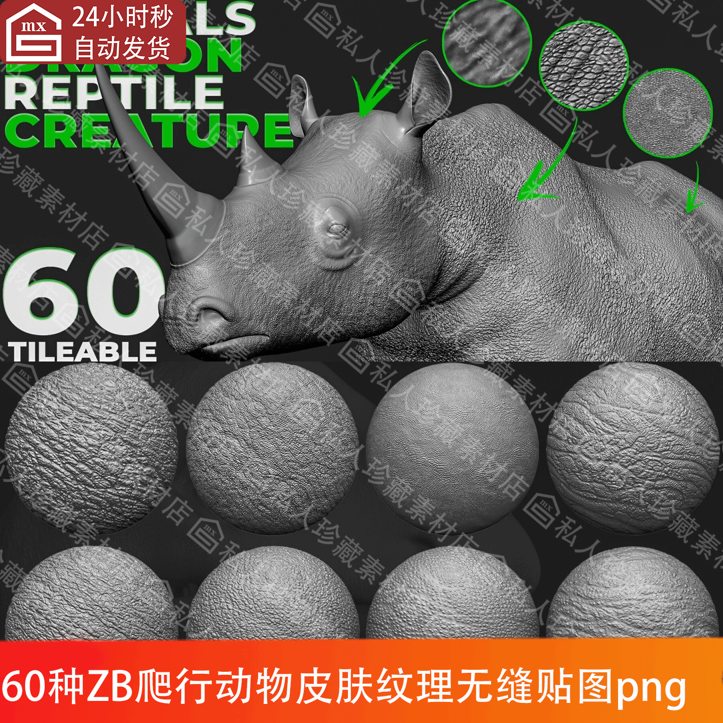 60种ZBrush爬行动物犀牛蜥蜴皮肤纹理alpha无缝纹理贴图PNG