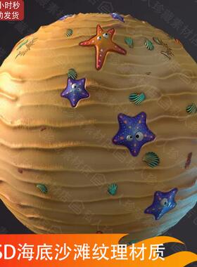 SD SP风格化海底沙滩海鲜贝壳沙子材质球Substance Designer材质