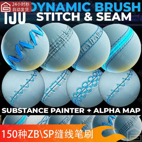 Substance Painter鞋子背包服装接缝线缝纫线zb缝针线笔刷sp画笔