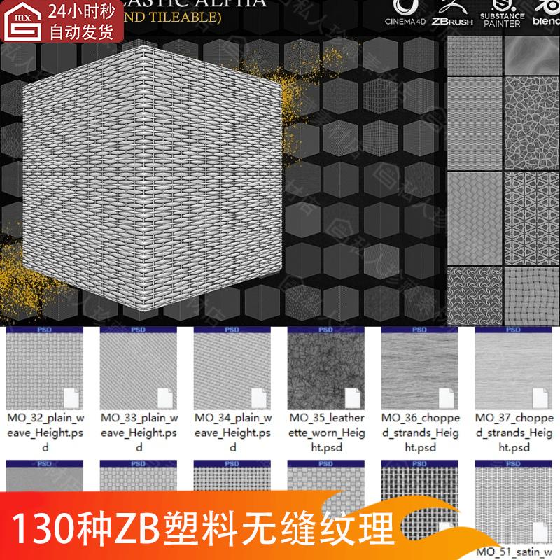 zbrush编织塑料alpha无缝纹理贴图网格图案可平铺阿尔法贴图素材