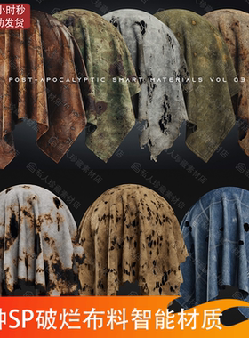 Substance Painter破烂破洞皮革布料sp脏污破旧撕裂织物智能材质