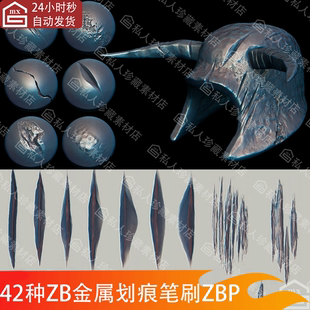 zbrush金属表面凹痕敲击破损铁皮划痕破坏损坏细节ZB雕刻笔刷素材