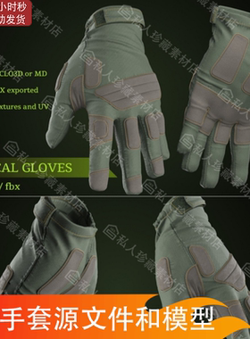 Marvelous Designer登山战术手套md源文件clo3d特种兵手套3d模型